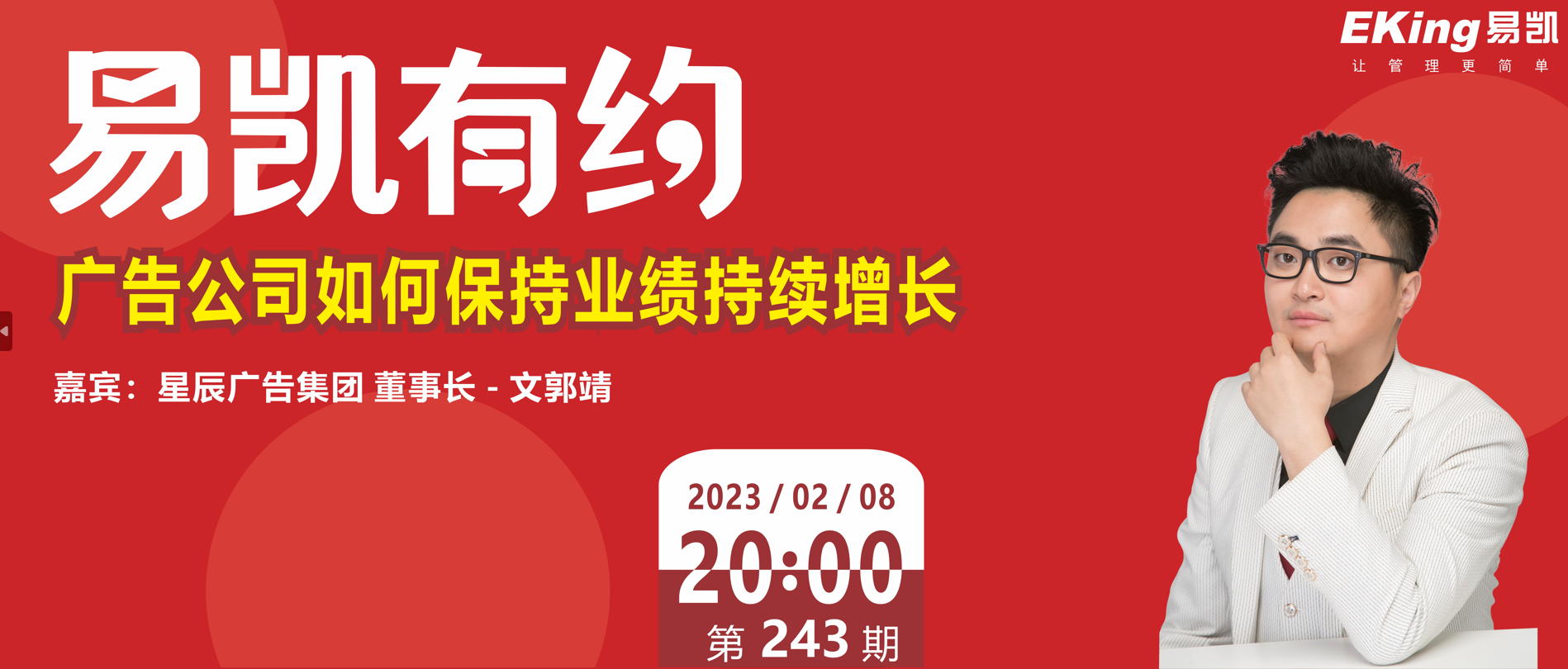 廣告公司如何保持業(yè)績(jì)持續增長(cháng) - 廣東星辰廣告集團董事長(cháng)—文郭靖
