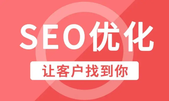 SEO整站優化值得注意的4個細節